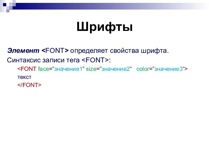 Шрифты Элемент определяет свойства шрифта. Синтаксис записи тега : текст