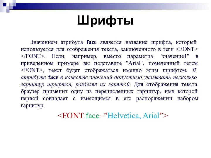 Шрифты Значением атрибута face является название шрифта, который используется для отображения