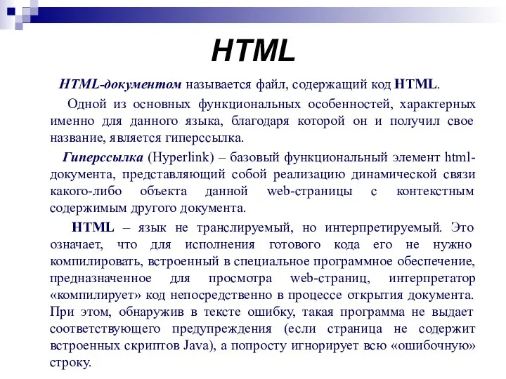 HTML HTML-документом называется файл, содержащий код HTML. Одной из основных функциональных