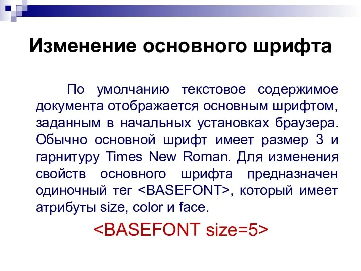 Изменение основного шрифта По умолчанию текстовое содержимое документа отображается основным шрифтом,