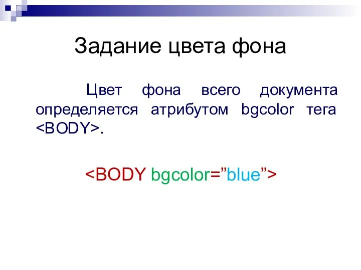 Задание цвета фона Цвет фона всего документа определяется атрибутом bgcolor тега .