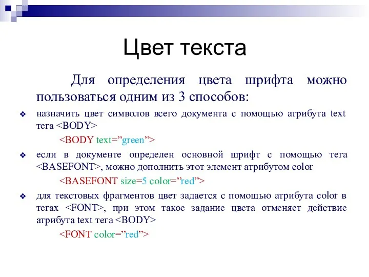 Цвет текста Для определения цвета шрифта можно пользоваться одним из 3