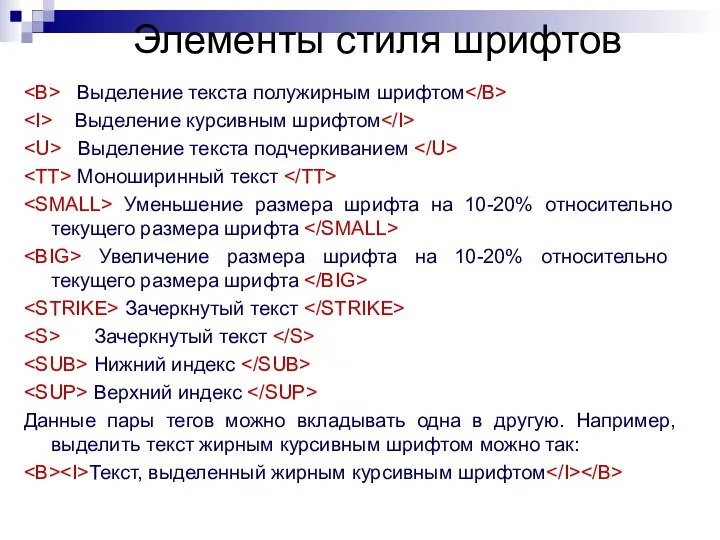 Элементы стиля шрифтов Выделение текста полужирным шрифтом Выделение курсивным шрифтом Выделение