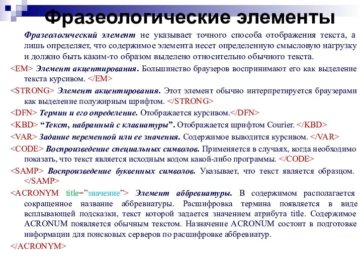 Фразеологические элементы Фразеологический элемент не указывает точного способа отображения текста, а