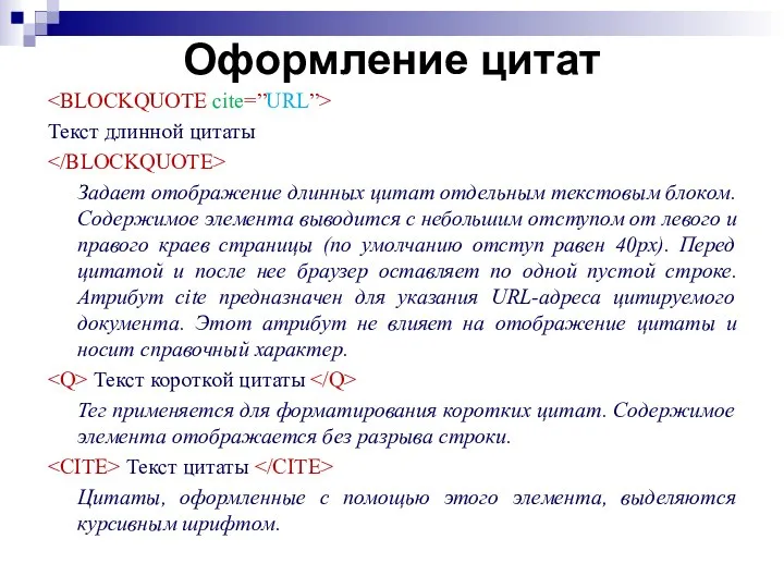 Оформление цитат Текст длинной цитаты Задает отображение длинных цитат отдельным текстовым