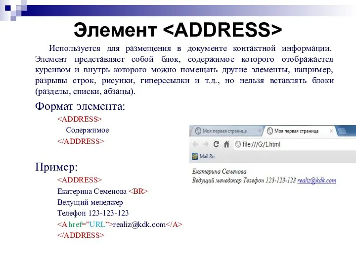 Элемент Используется для размещения в документе контактной информации. Элемент представляет собой