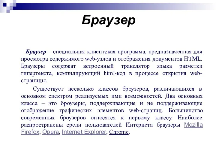 Браузер Браузер – специальная клиентская программа, предназначенная для просмотра содержимого web-узлов