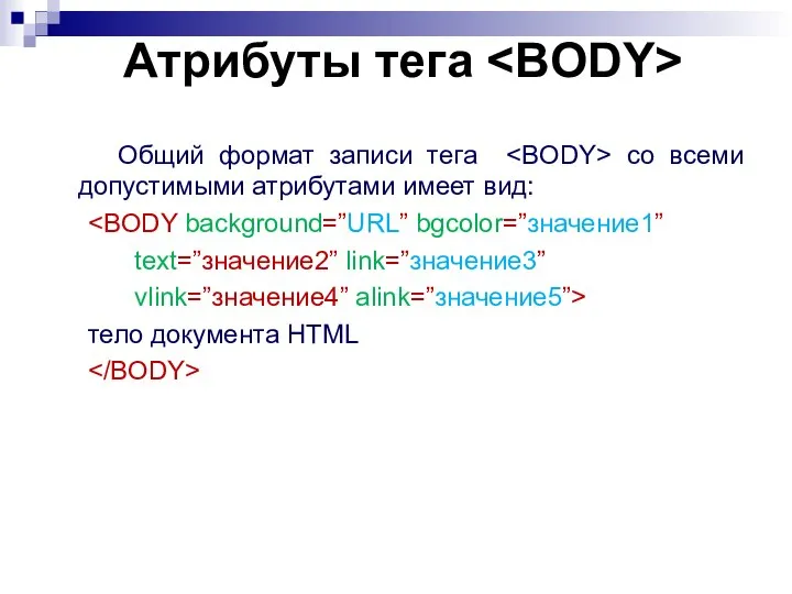 Атрибуты тега Общий формат записи тега со всеми допустимыми атрибутами имеет