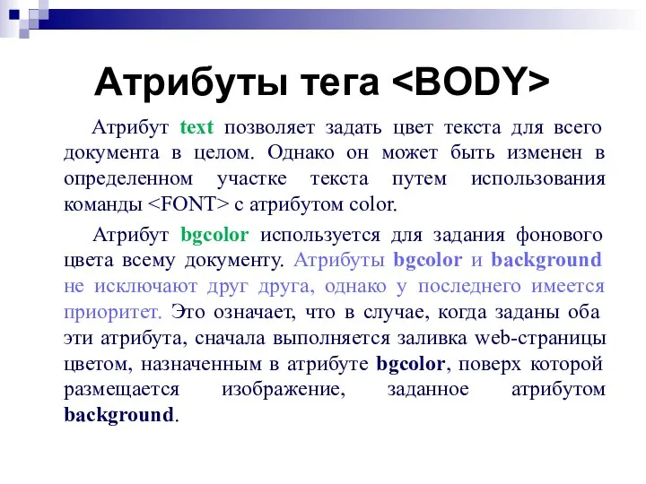 Атрибуты тега Атрибут text позволяет задать цвет текста для всего документа