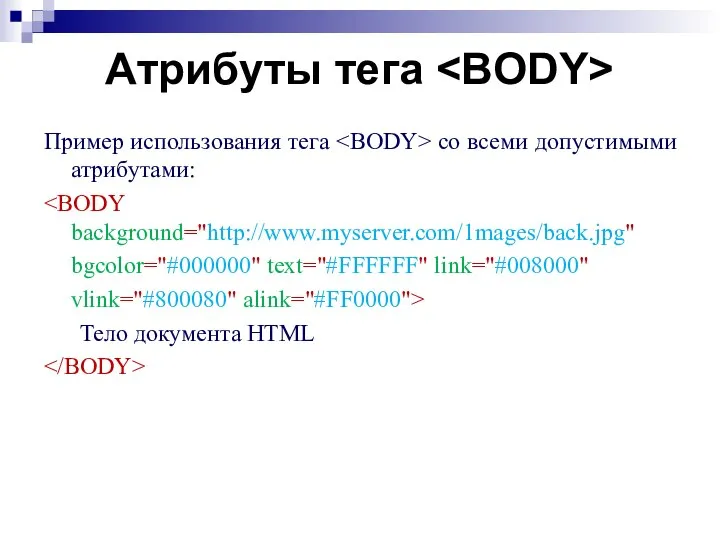 Атрибуты тега Пример использования тега со всеми допустимыми атрибутами: bgcolor="#000000" text="#FFFFFF"