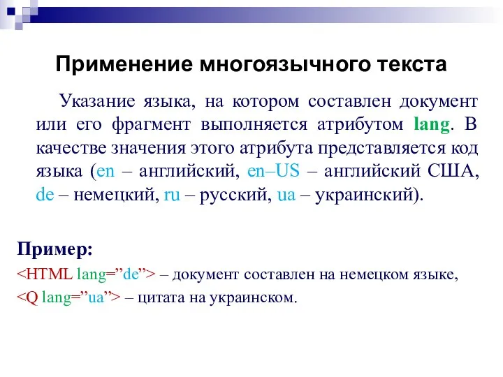 Применение многоязычного текста Указание языка, на котором составлен документ или его