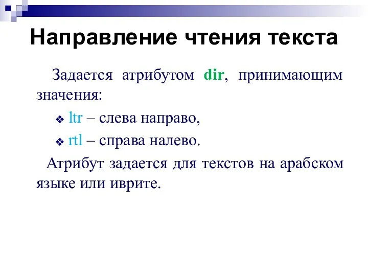 Направление чтения текста Задается атрибутом dir, принимающим значения: ltr – слева