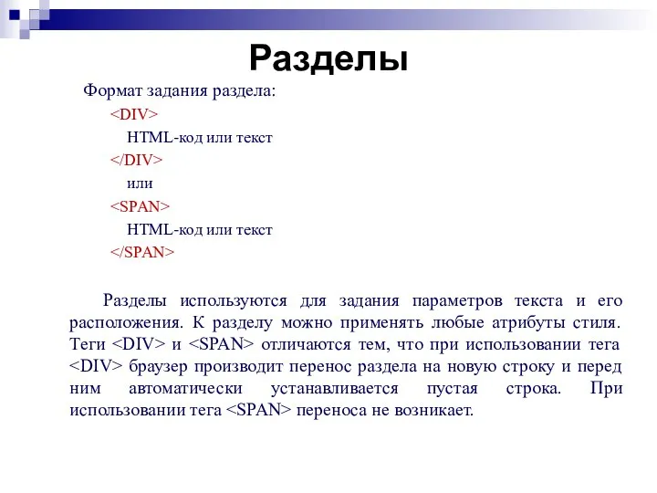 Разделы Формат задания раздела: HTML-код или текст или HTML-код или текст