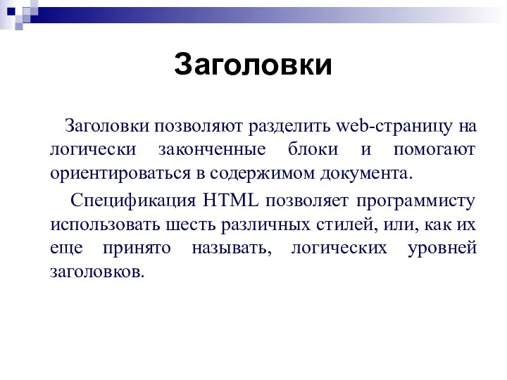 Заголовки Заголовки позволяют разделить web-страницу на логически законченные блоки и помогают