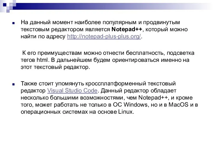 На данный момент наиболее популярным и продвинутым текстовым редактором является Notepad++,