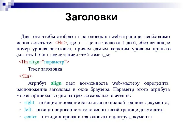 Заголовки Для того чтобы отобразить заголовок на web-странице, необходимо использовать тег