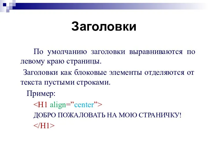 Заголовки По умолчанию заголовки выравниваются по левому краю страницы. Заголовки как