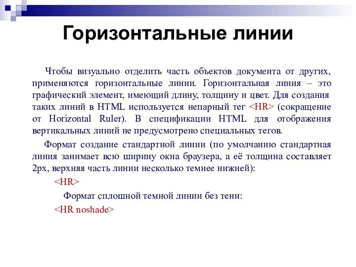 Горизонтальные линии Чтобы визуально отделить часть объектов документа от других, применяются