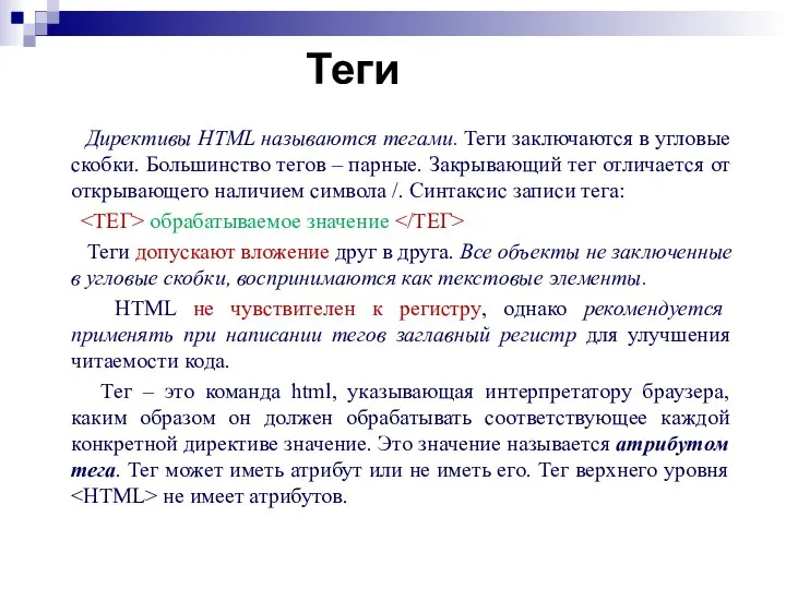 Теги Директивы HTML называются тегами. Теги заключаются в угловые скобки. Большинство