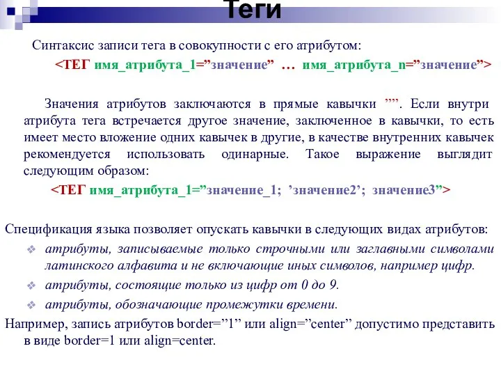 Теги Синтаксис записи тега в совокупности с его атрибутом: Значения атрибутов