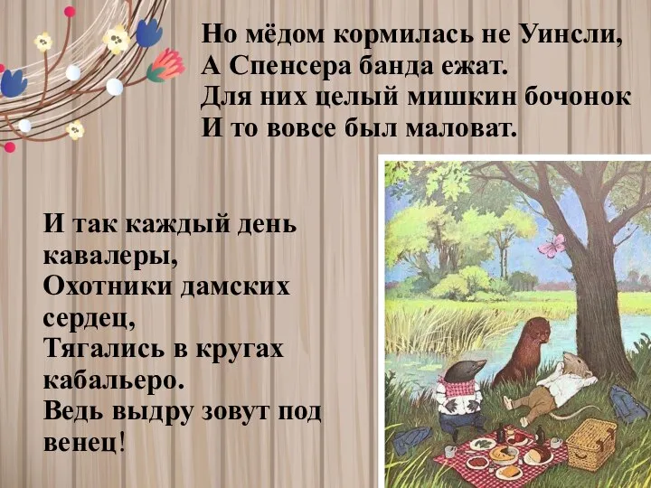 Но мёдом кормилась не Уинсли, А Спенсера банда ежат. Для них