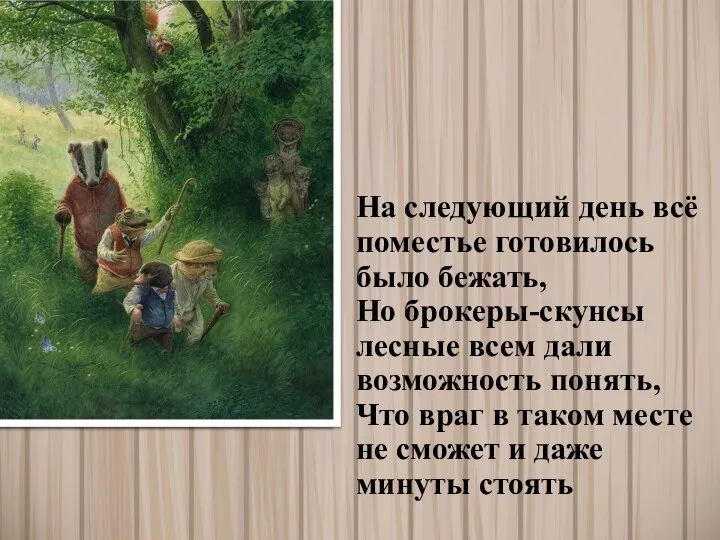 На следующий день всё поместье готовилось было бежать, Но брокеры-скунсы лесные