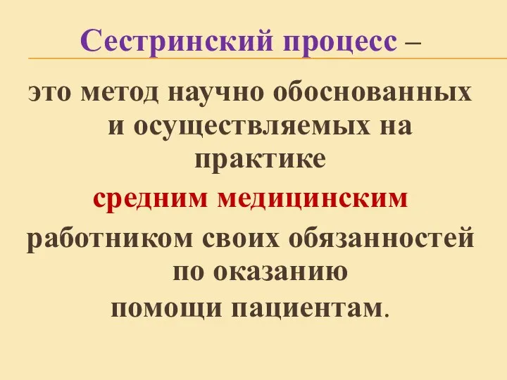 Сестринский процесс – это метод научно обоснованных и осуществляемых на практике