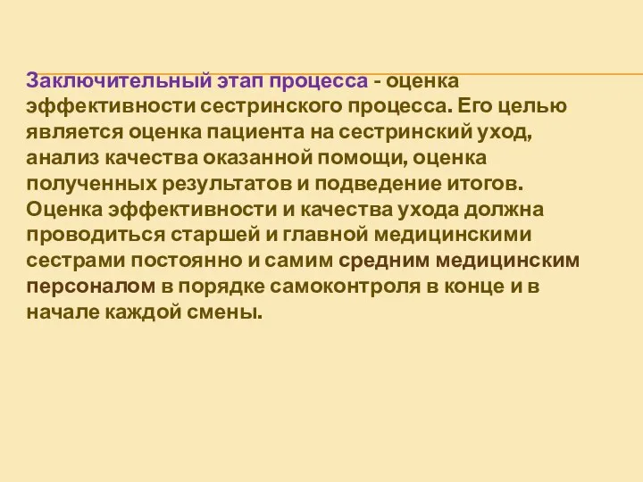 Заключительный этап процесса - оценка эффективности сестринского процесса. Его целью является