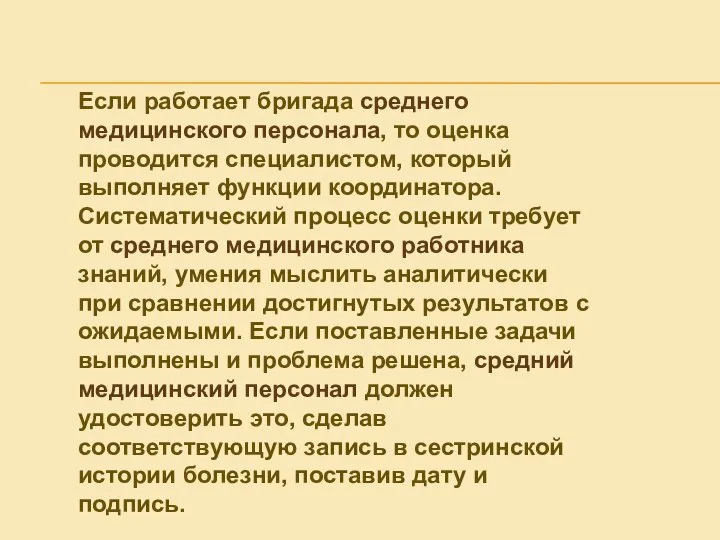 Если работает бригада среднего медицинского персонала, то оценка проводится специалистом, который