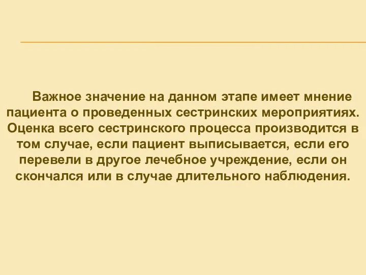 Важное значение на данном этапе имеет мнение пациента о проведенных сестринских