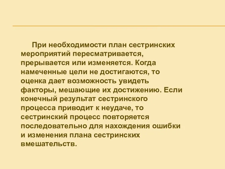 При необходимости план сестринских мероприятий пересматривается, прерывается или изменяется. Когда намеченные