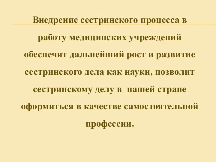 Внедрение сестринского процесса в работу медицинских учреждений обеспечит дальнейший рост и