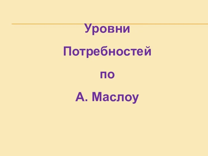 Уровни Потребностей по А. Маслоу