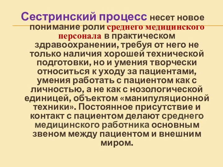 Сестринский процесс несет новое понимание роли среднего медицинского персонала в практическом