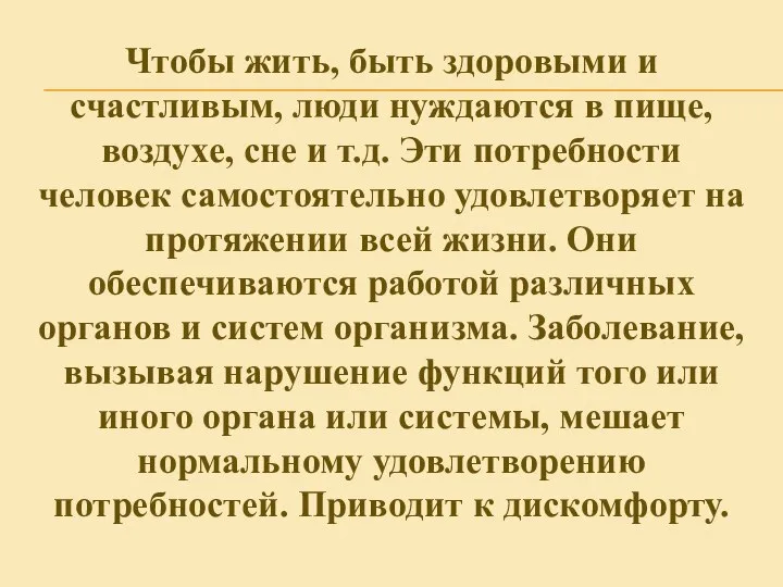 Чтобы жить, быть здоровыми и счастливым, люди нуждаются в пище, воздухе,