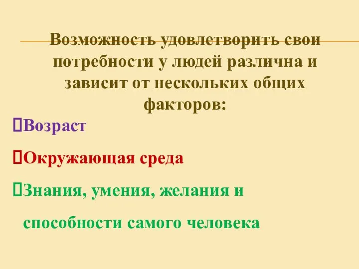 Возможность удовлетворить свои потребности у людей различна и зависит от нескольких