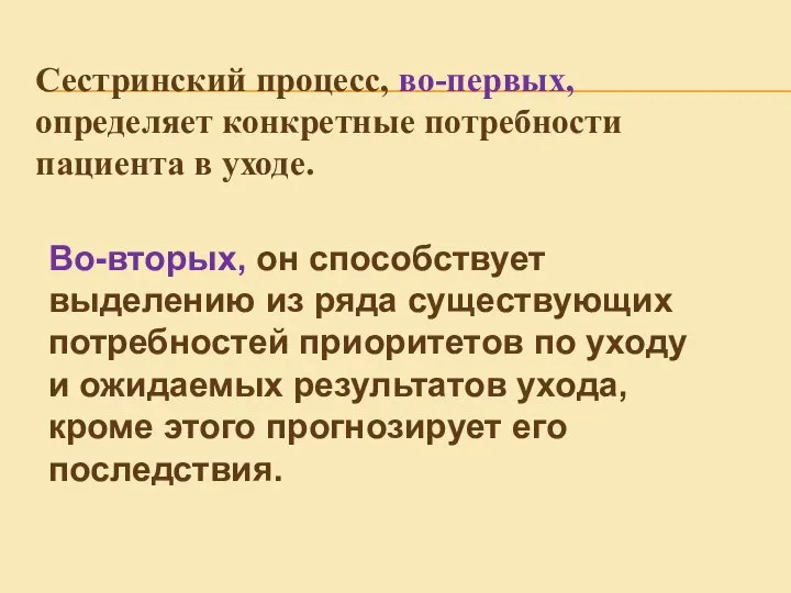 Сестринский процесс, во-первых, определяет конкретные потребности пациента в уходе. Во-вторых, он