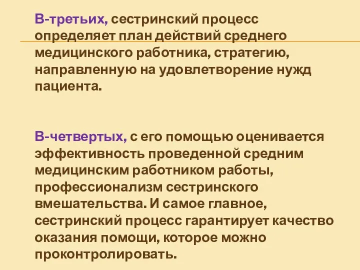 В-третьих, сестринский процесс определяет план действий среднего медицинского работника, стратегию, направленную