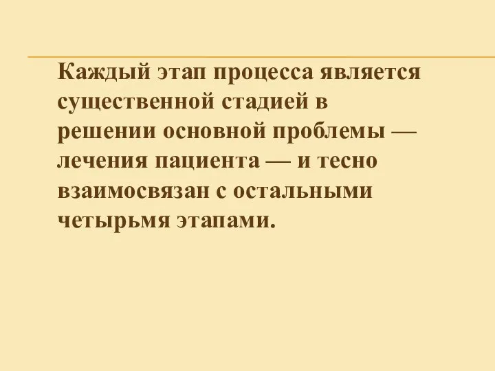 Каждый этап процесса является существенной стадией в решении основной проблемы —