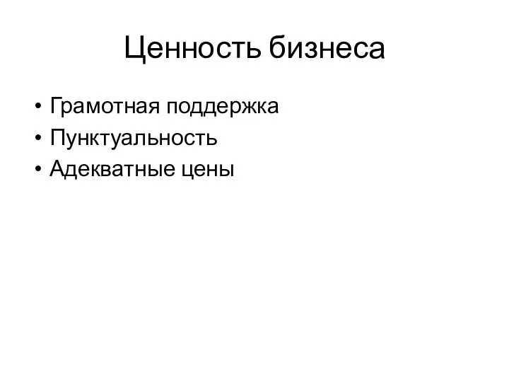 Ценность бизнеса Грамотная поддержка Пунктуальность Адекватные цены