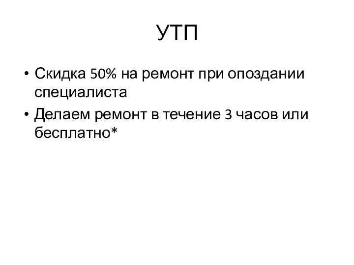 УТП Скидка 50% на ремонт при опоздании специалиста Делаем ремонт в течение 3 часов или бесплатно*