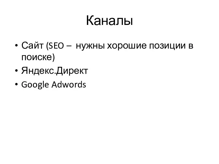 Каналы Сайт (SEO – нужны хорошие позиции в поиске) Яндекс.Директ Google Adwords