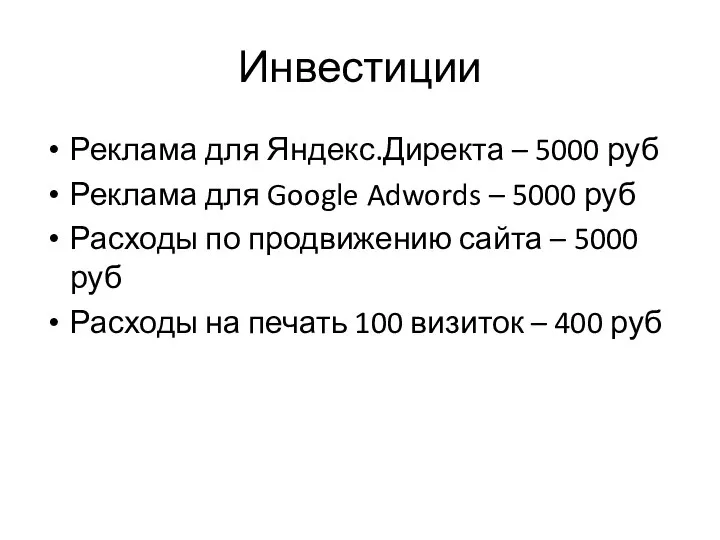 Инвестиции Реклама для Яндекс.Директа – 5000 руб Реклама для Google Adwords