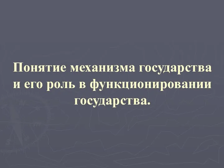 Понятие механизма государства и его роль в функционировании государства.