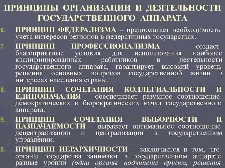 ПРИНЦИПЫ ОРГАНИЗАЦИИ И ДЕЯТЕЛЬНОСТИ ГОСУДАРСТВЕННОГО АППАРАТА ПРИНЦИП ФЕДЕРАЛИЗМА – предполагает необходимость