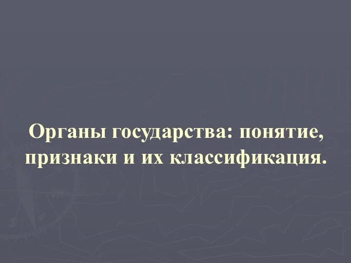 Органы государства: понятие, признаки и их классификация.