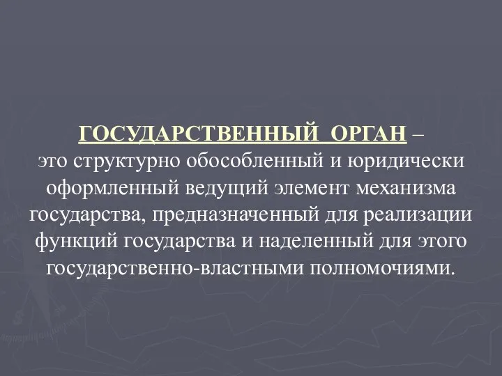 ГОСУДАРСТВЕННЫЙ ОРГАН – это структурно обособленный и юридически оформленный ведущий элемент