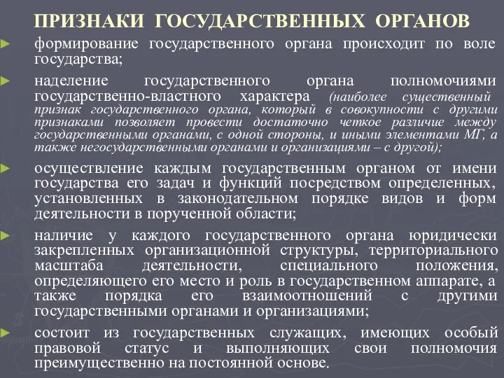 ПРИЗНАКИ ГОСУДАРСТВЕННЫХ ОРГАНОВ формирование государственного органа происходит по воле государства; наделение