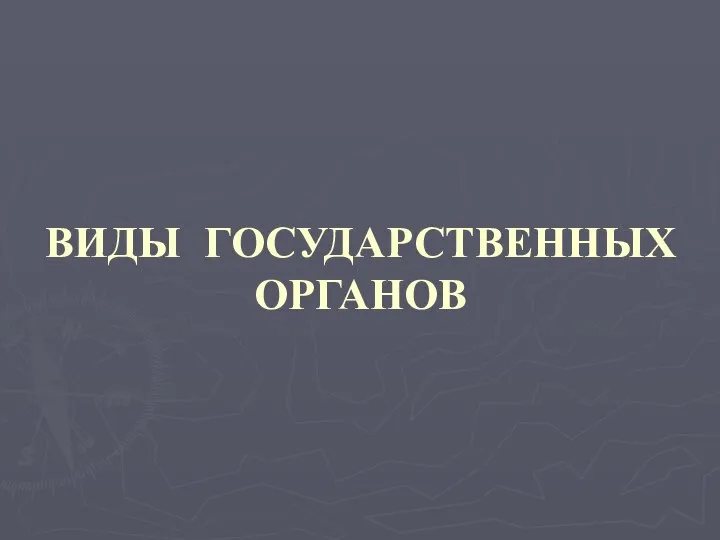 ВИДЫ ГОСУДАРСТВЕННЫХ ОРГАНОВ