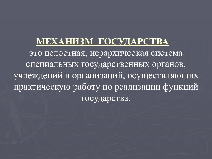 МЕХАНИЗМ ГОСУДАРСТВА – это целостная, иерархическая система специальных государственных органов, учреждений